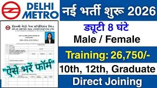 Delhi Metro में निकली भर्ती | DMRC recruitment 2026 | Delhi Metro job vacancy 2026 | Job