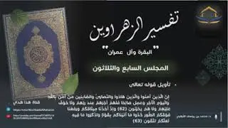 سورة البقرة(٣٧)
