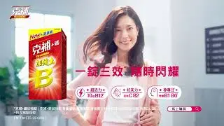 克補B群 一錠三效 隨時閃耀 SUPER SHINE 上班篇 15s