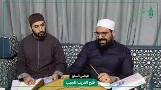 فتح القريب المجيب || 07