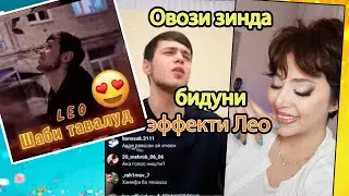 Вокуниши духтари эронӣ ба таронаи Шеб Толад Ман аз Лео/صدای بدون افکت لئو در لایو اینستاگرام😮