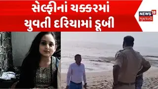 Veraval Girl missing in sea | સેલ્ફીનાં ચક્કરમાં યુવતી દરિયામાં ડૂબી | Arabian Sea | Pre wedding