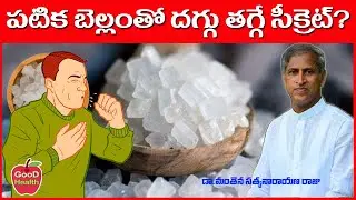 పటిక బెల్లం తో దగ్గు తగ్గే సీక్రెట్!! | Patika Bellam | Dr Manthena Satyanarayana Raju | GOOD HEALTH