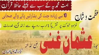 Azmat o Shane Hazrat Usman Ghani || Fazail o Manaqib Hazrat Usman || حضرت عثمان غنی ؓ کی سیرت،فضائل