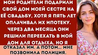 «Мои родители подарили свой дом моей сестре на её свадьбу, хотя именно я годами оплачивал их…»