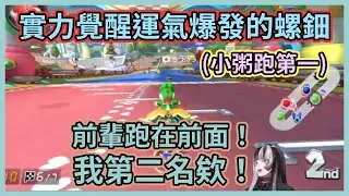 這就是瑪車資歷3天的實力啦！運氣加成抽中了擅長的賽道，螺鈿突然實力覺醒竟跑出了第二名www【儒烏風亭らでん】【儒烏風亭螺鈿】【Hololive中文】【Vtuber精華】