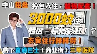 中山租樓丨3000元租西區棕櫚彩虹全新屋苑？丨樓下就是直通巴士站點丨西區頂級配套丨領包入住丨南北对流丨大3房2衛丨带空中花园丨租樓體驗中山衣食住行
