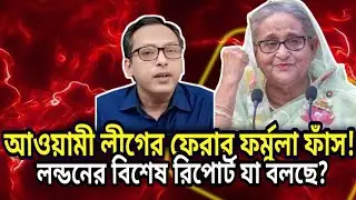 আওয়ামী লীগের ফেরার ফর্মুলা ফাঁস!লন্ডনের বিশেষ রিপোর্ট যা বলছে?  Monjurul Alam Panna Talkshow | News