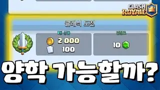 클래식 도전 수준이 이 정도라고? [클래시로얄-Clash Royale] [June]