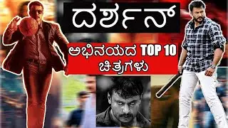 D BOSS/DARSHAN's TOP 10 MOVIES from Team Chithra Vichithra