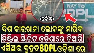 ଲୋକଙ୍କୁ ମାରିବା BDPL ସ୍ପିରିଟ କାରଖାନା #BDPL#boudh#spirit#Distille#poison #Odisha