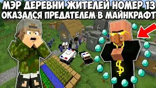 МЭР ДЕРЕВНИ ЖИТЕЛЕЙ НОМЕР 13 ОКАЗАЛСЯ ПРЕДАТЕЛЕМ В МАЙНКРАФТ