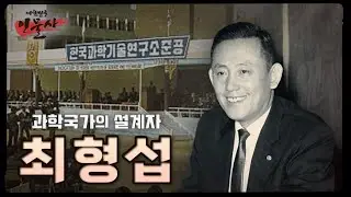 과학국가의 설계자 최형섭 박사 | 대한민국 인물사