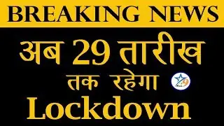 Breaking News- अब 29 तारीख तक रहेगा Lockdown, Lockdown Extension till 29 May #A9MediaNews