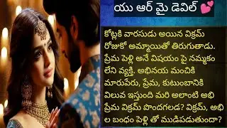 యు ఆర్ మై డెవిల్ 💕 పార్ట్ 13 హార్ట్ టచింగ్ రొమాంటిక్ ఫ్యామిలీ లవ్ స్టోరీ ❤️
