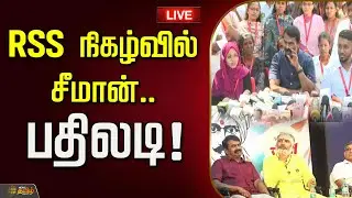 🔴LIVE : RSS நிகழ்வில் சீமான்.. பதிலடி! | Seeman Pressmeet | NTK Party