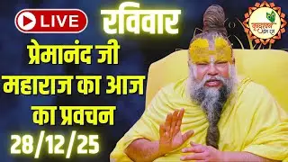 LIVE Now: प्रेमानंद जी महाराज का आज का प्रवचन | 📅 28 दिसंबर 2025