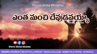 ఎంత మంచి దేవుడవయ్యా || Rhema Worship Songs || Rhema Global Ministries ||