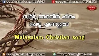 സ്വര്‍ഗ്ഗ താതനിന്‍ ഹിതം ചെയ്ത എന്നെശുവേ - SWARGGA THAATHANIN
