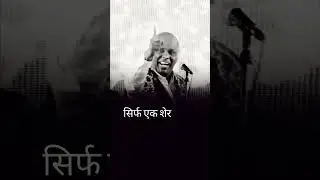 तू समझता है कि शायर है के क्या लेगा ✍️ dr rahat indori best attitude shayari motivational
