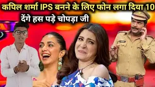 कपिल शर्मा में बोले बूढ़े करते कम दबाते ज्यादा है//Kapil Sharma me bole budhe dabate kam karte jyada