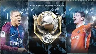 FIFA mobile 18 | Золотые и Величайшие | Топ игроки 94+ #фифамобайл18 #fifamobile #fifamobile18