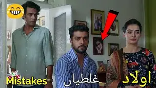Aulaad Episode 7 Mistakes | Aulaad Episode 8 Promo Mistakes | Aulaad Episode 8 Teaser | ARY Digital