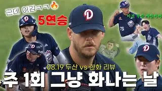 🔥5연승 도파민🔥과 억제제 한 스푼 (8월 19일 두산vs한화 리뷰)