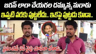 Young Man Mind Blowing Comments On Ex-CM YS Jagan | AP Public Talk On TDP Ruling |@Prajakartavyam