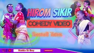 HIROM SIKIR || COMEDY VIDEO || MALDA ST BOY