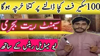 100 squarefet Kacha Floor Cost 2025 | Cement Rait Bajri Rates | Floor Material Estimate al sajid