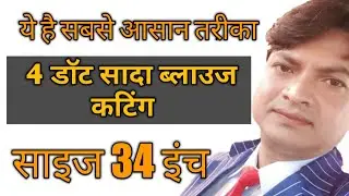 34 inch 4 dot blouse cutting| 34 इंच 4 डॉट ब्लाउज कटिंग।