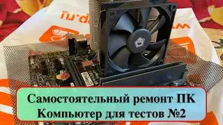 Самостоятельный ремонт ПК - Компьютер для тестов №2