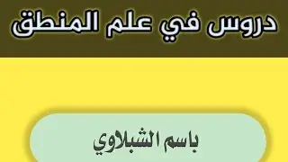 الشرطية العنادية والشرطية الاتفاقية / دروس في علم المنطق ..