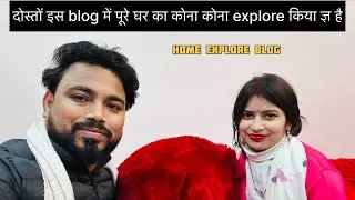 Aaj wife ke sath blog me ghar ka kon kon explore kiya 🥰| home explore in blogging 🎥 #blog #explore 