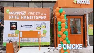 Монетка в Омске что за магазин
