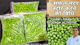 सफल मटर को सालभर ताज़ा रखने की आसान विधि | Green Peas Storage at Home l BK Arti cooking classes 