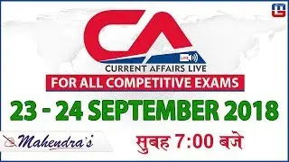 23 - 24 September | Current Affairs 2018 at 7 am | UPSC, Railway, Bank,SSC,CLAT, State Exams