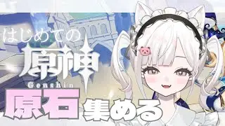 【 原神 】 初見さん & ROM勢さん大歓迎 ! 初めての原神 ((๑✧ꈊ✧๑)) 探索やる(っ˙༥˙🍊ｃ) #33