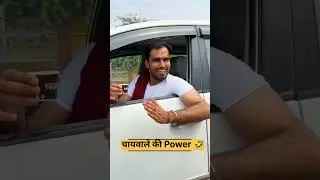 चायवाले की Power 🤣#comedy #funny #viral #trending #ytshorts #shorts #lifeisbutadream #reels #fun #yt