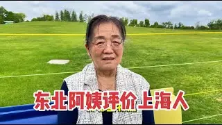 东北阿姨来上海照看孙辈，生活十几年说出对上海人看法，到位！