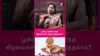 Which day is good to clean pooja items? - deepa arulaalan #shorts #shortsvideo