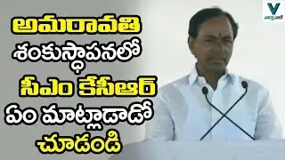 KCR Speech At Amaravati Inauguration | CM KCR, Chandrababu, YS Jagan | Telangana News | 3 Capital AP