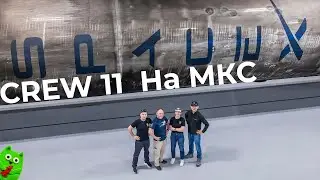 Crew 11 стартует на МКС на Crew Dragon Endeavour [Перенос]