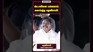 ஸ்டாலினை பங்கமாய் கலாய்த்த பழனிசாமி! #admk #dmk #cmstalin