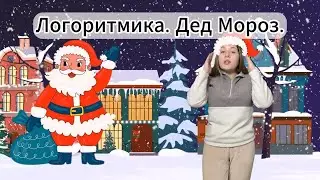 Логоритмика. Дед мороз. Песенка для детей на новый год.