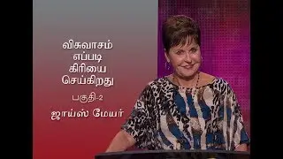 விசுவாசம் எவ்வாறு செயல்படுகிறது - How Faith Works Part 2 - Joyce Meyer