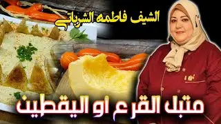 طريقة عمل متبل القرع او متبل اليقطين | الشيف فاطمة الشرباتي