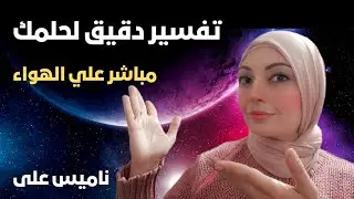 تفسير الاحلام مباشر الأن 🟡 تفسير احلام الاستخارة بالتفصيل ✨ مع ناميس علي ✨