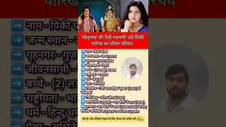 पिंकी पारेख का जीवन परिचय // #shorts #Pinkyparekh #actress #trending #biography #ytshorts